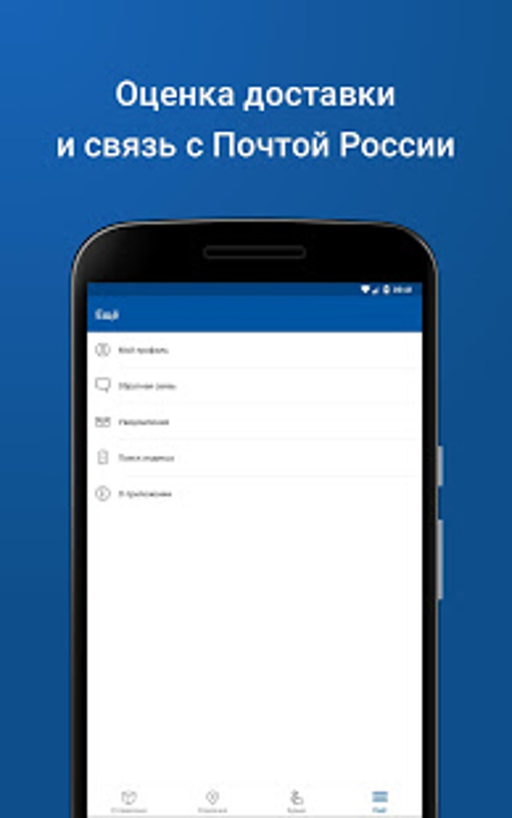 Почта России APK для Android — Скачать