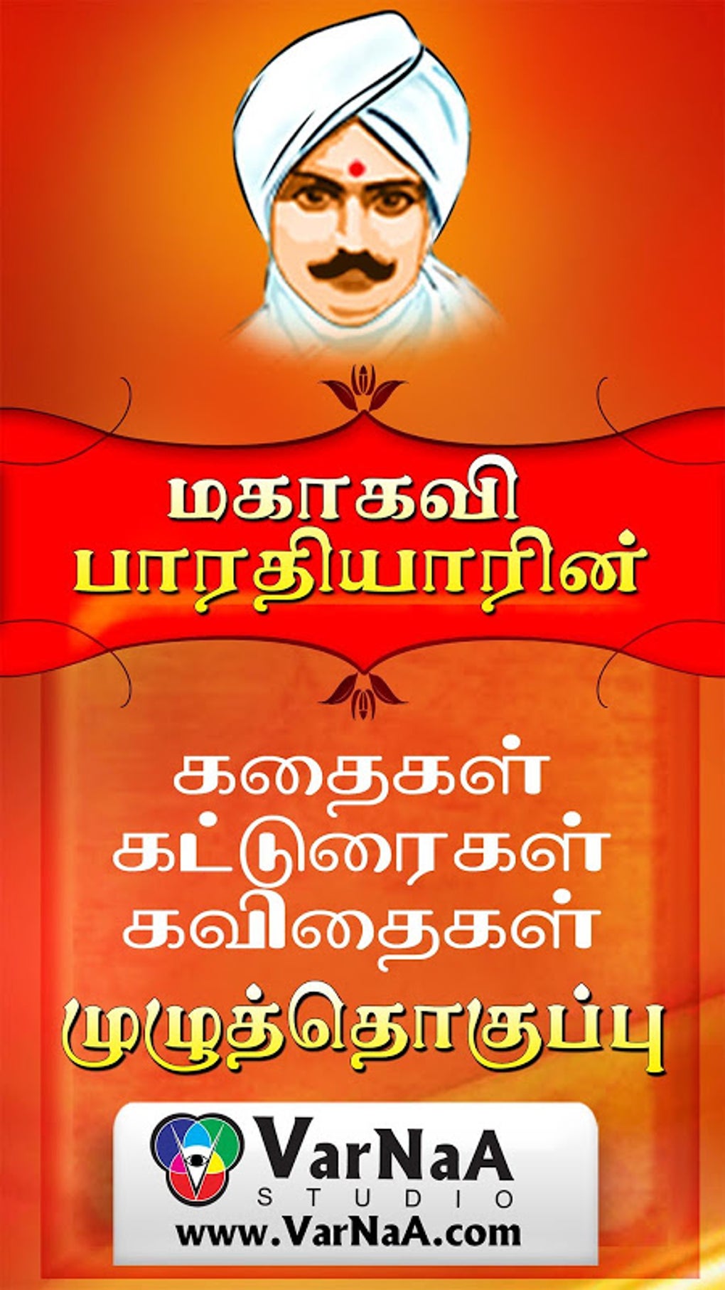 ஊருக்கு நல்லது சொல்வேன் எனக்குத் தெரிந்த உண்மைகள் சொல்வேன்: Bharathiyar  songs in images - பாரதியார் கவிதைகள் படங்களாக