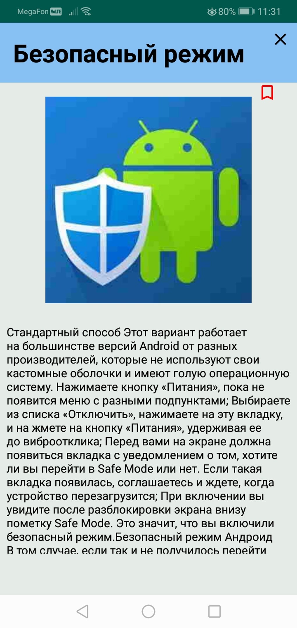 Safe mode для Android — Скачать