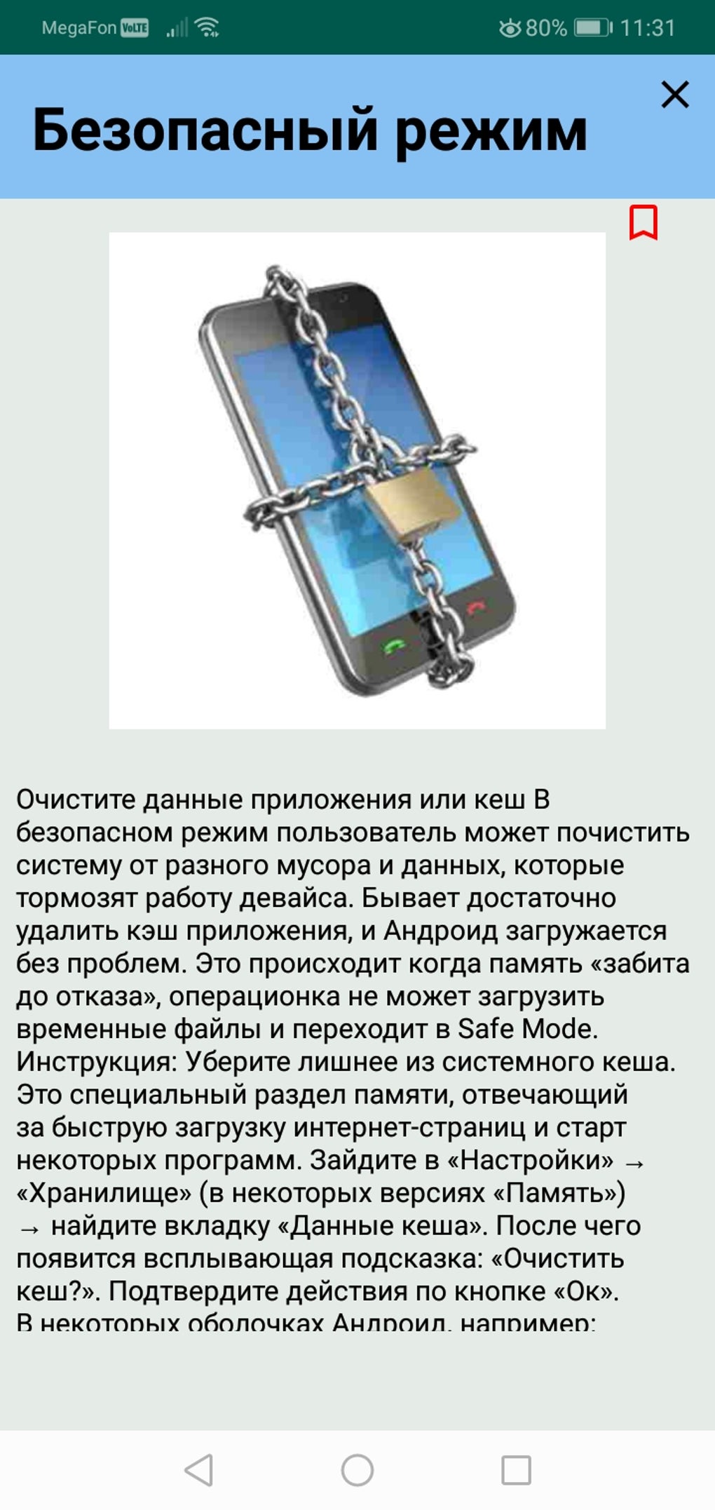 Safe mode для Android — Скачать