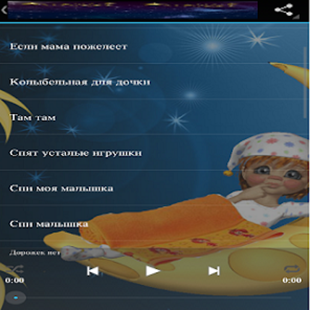 Мои колыбельные for Android - Download