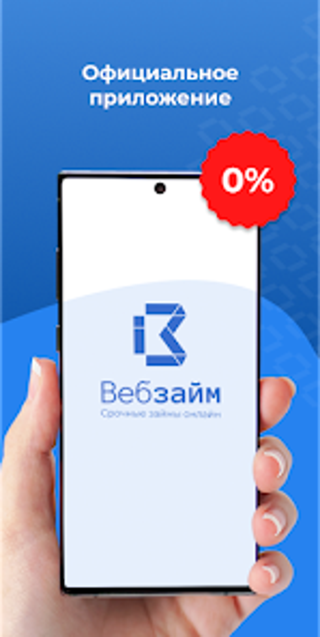 Веб займ - официальное приложе для Android — Скачать