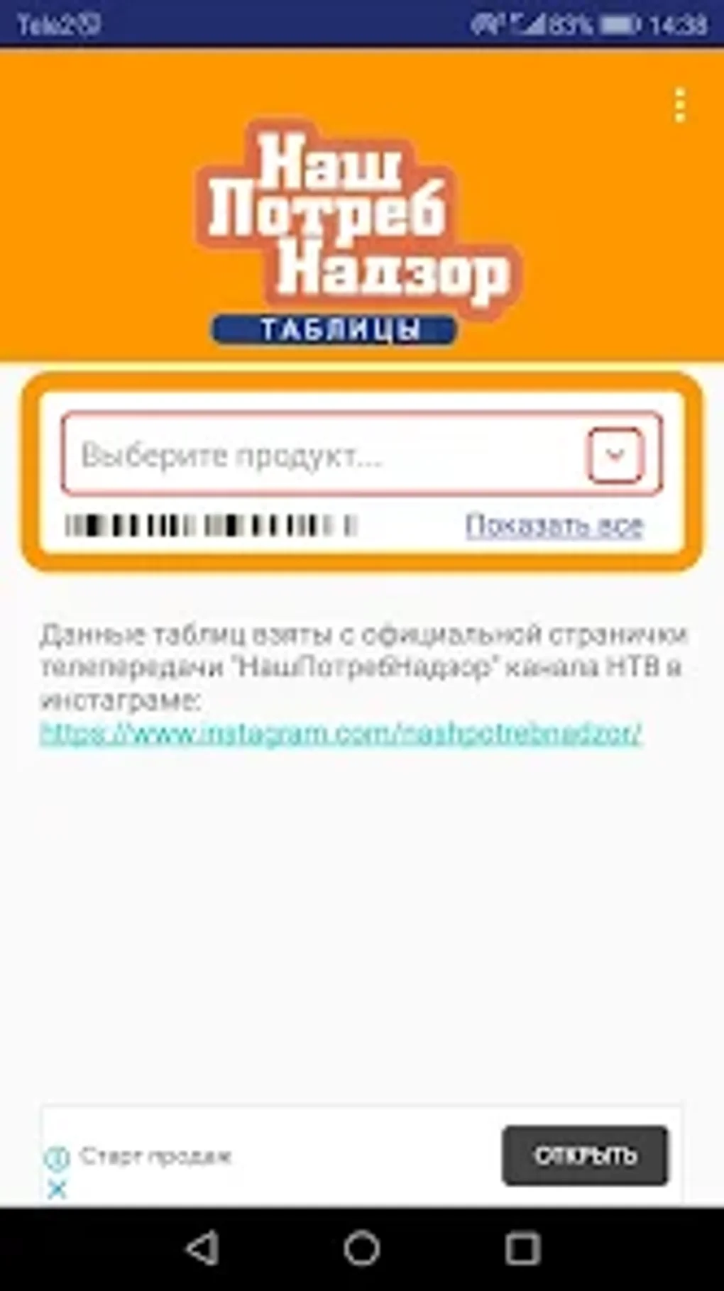 НашПотребНадзор Таблицы для Android — Скачать