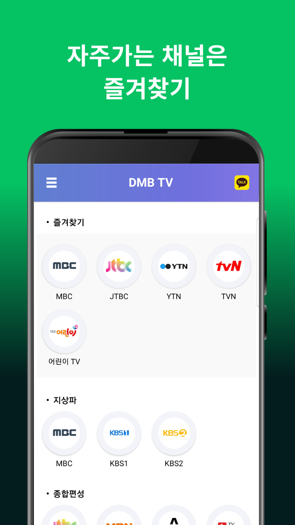 Android 용 Dmb Tv -실시간무료Tv 실시간Tv 방송 지상파 디엠비 방송시청 모바일 무료티비 - 다운로드