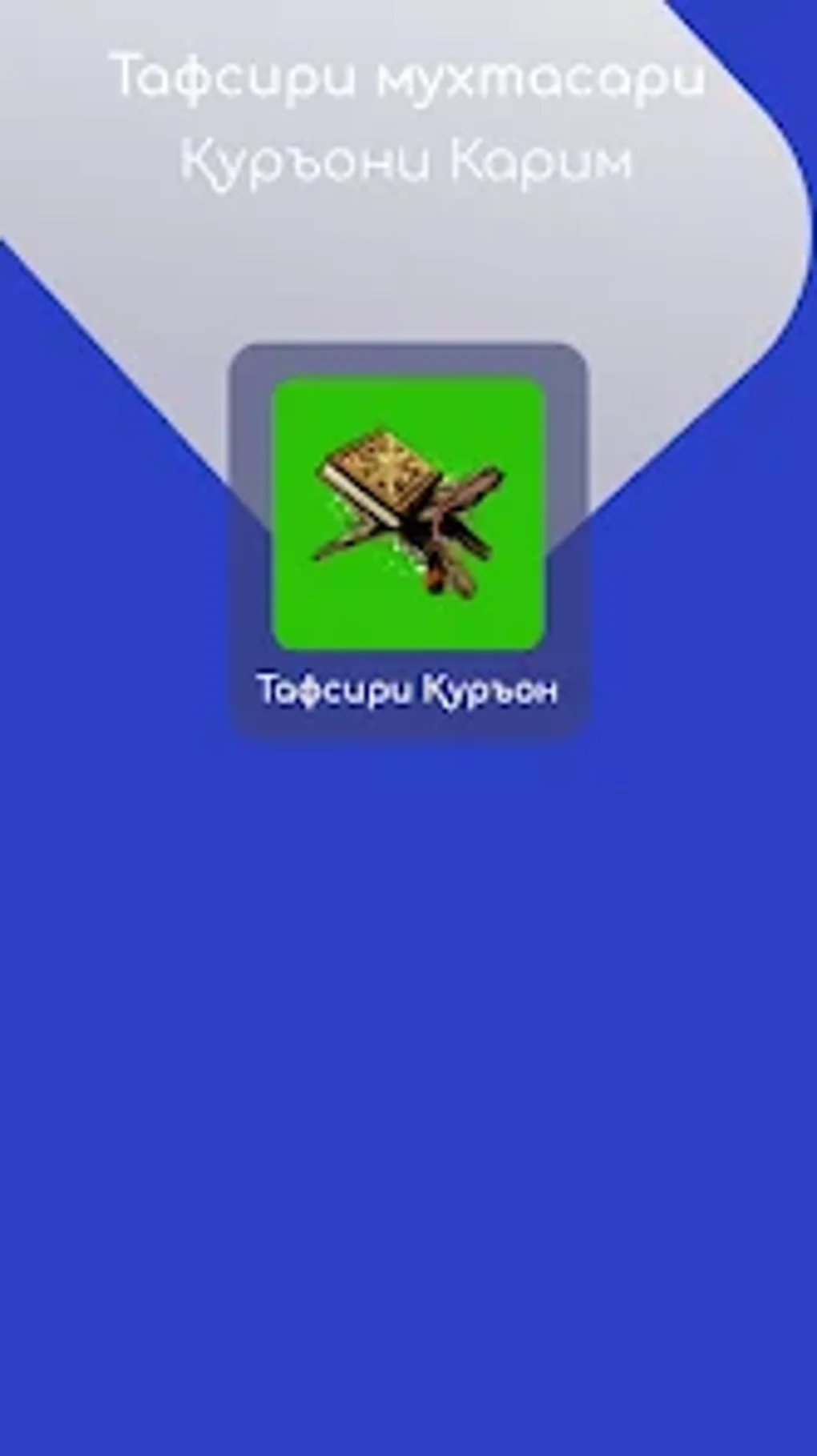 Тафсири Қуръони Карим for Android - Download