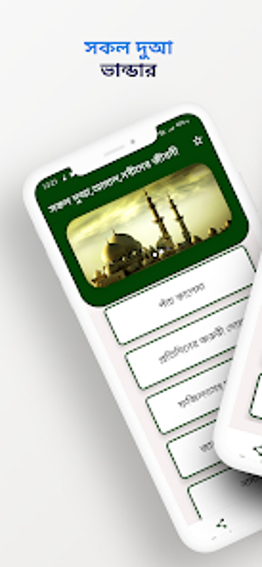 সকল দয ভনডর- dua bangla для Android — Скачать