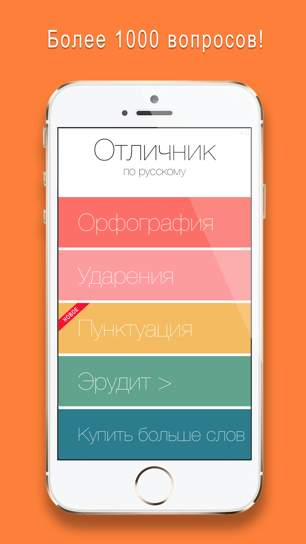 Отличник по русскому 6 в 1 для iPhone — Скачать