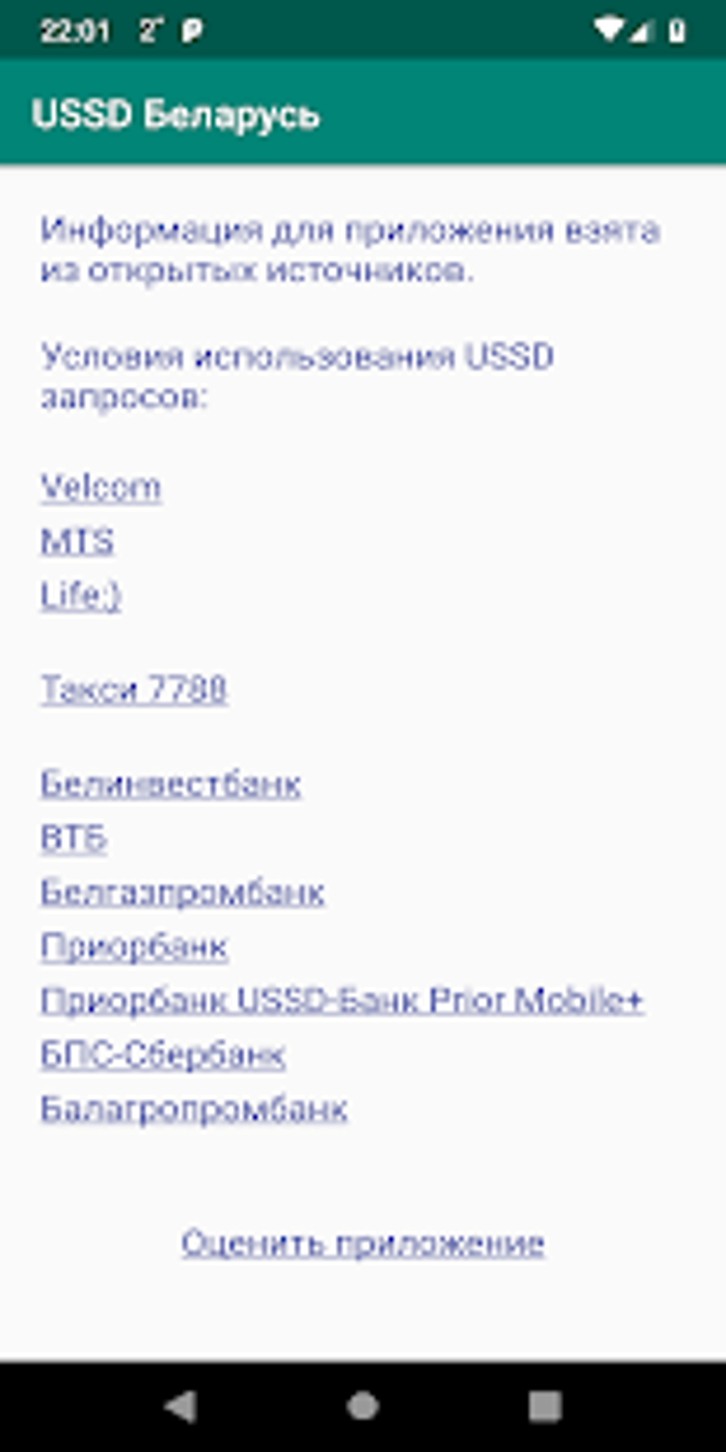 USSD Беларусь для Android — Скачать