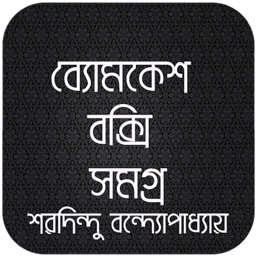 ব্যোমকেশ বক্সি সমগ্র - Byomkesh Bakshi Bangla APK Para Android - Descargar