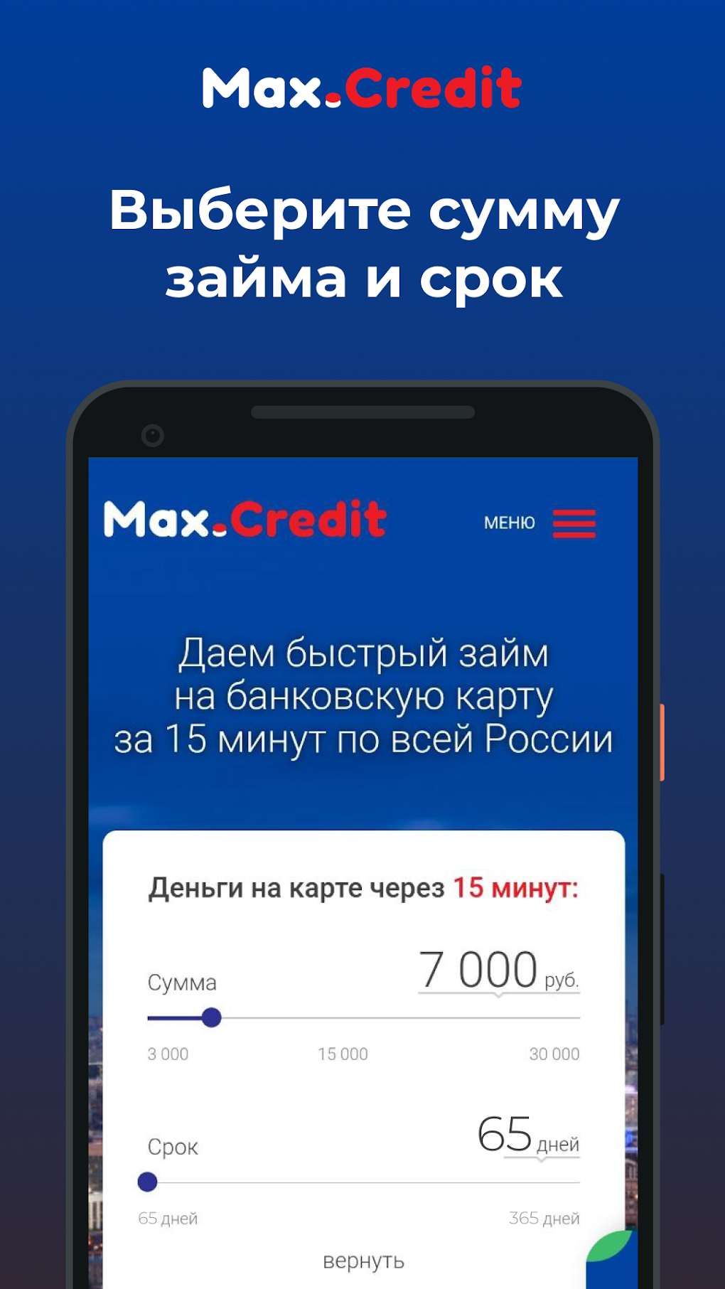 Max credit быстрый займ онлайн для Android — Скачать