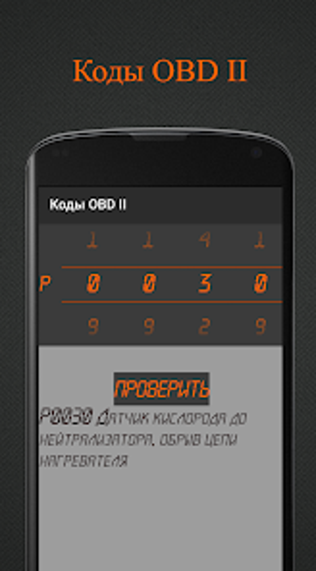 Коды OBD 2. Расшифровка ЭБУ. для Android — Скачать