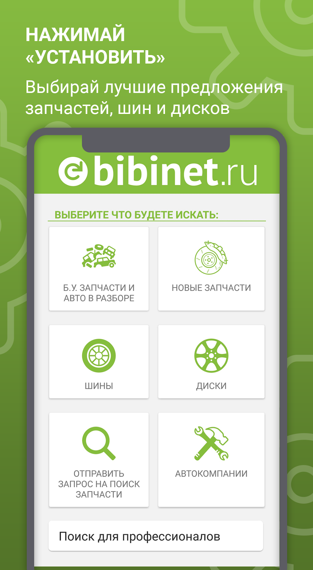 Запчасти авторазборки Bibinet для Android — Скачать