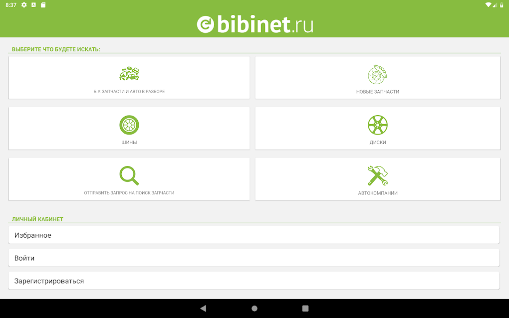 Бибинет. Бибинет 24 ру. Bibinet. Бибинет Красноярск автозапчасти контрактные. Бибинет Уфа.