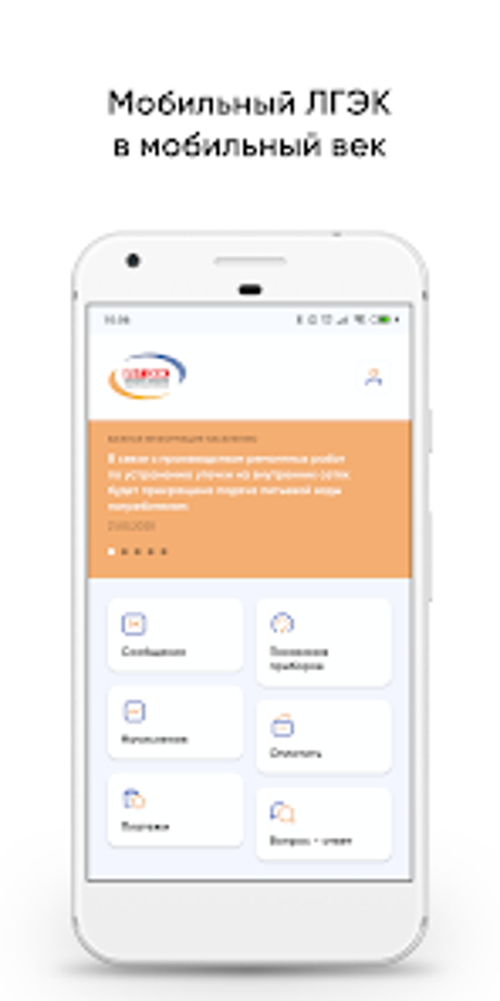 ЛГЭК Личный кабинет клиента для Android — Скачать