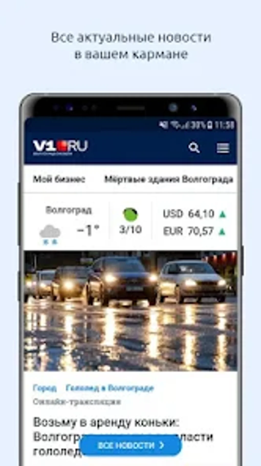 V1.ru Волгоград Онлайн для Android — Скачать