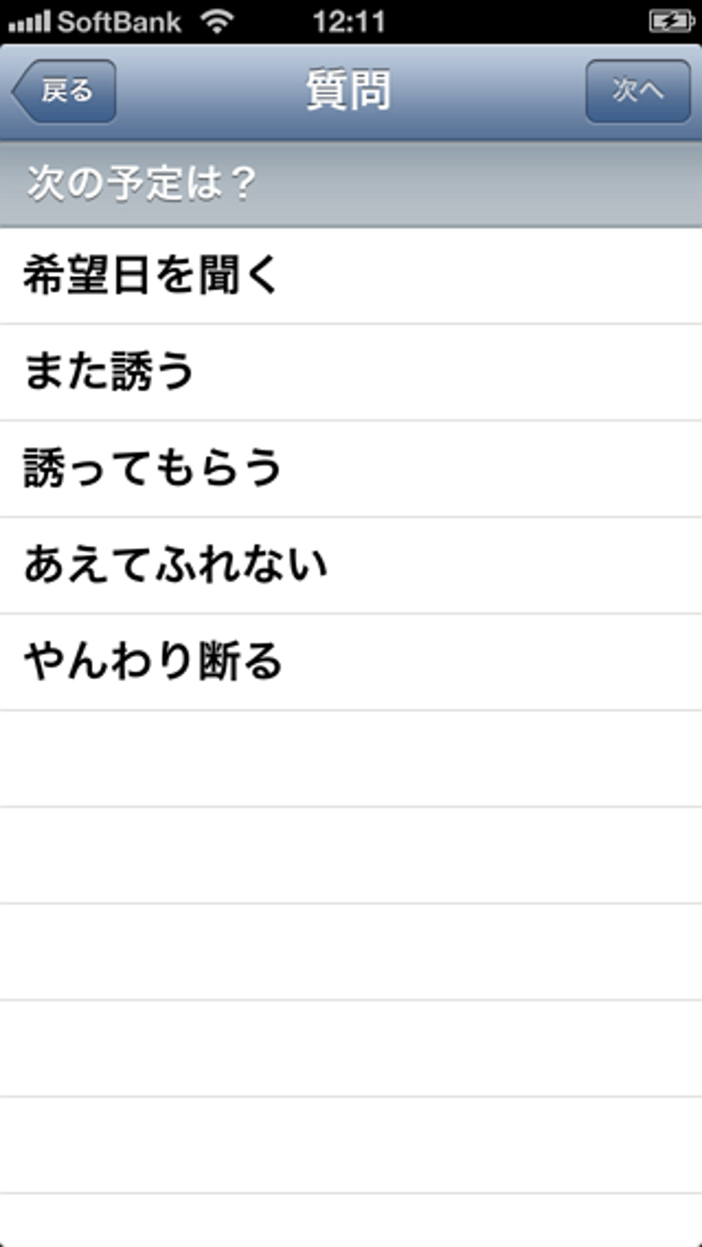 ドタキャンの言い訳 社会人用 For Iphone 無料 ダウンロード