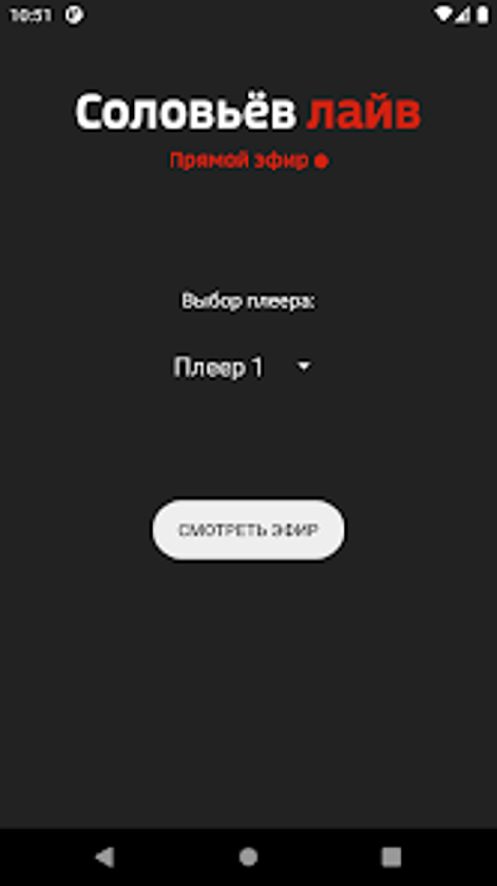 Соловьёв LIVE - Смотреть эфир для Android — Скачать