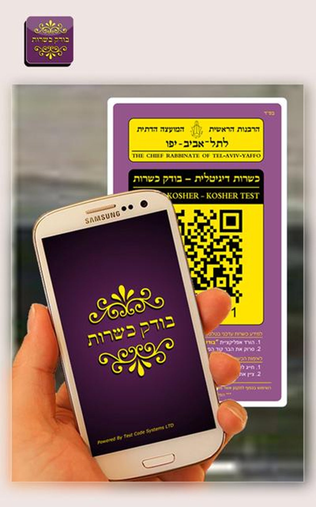 בודק כשרות - Kosher Test APK для Android — Скачать