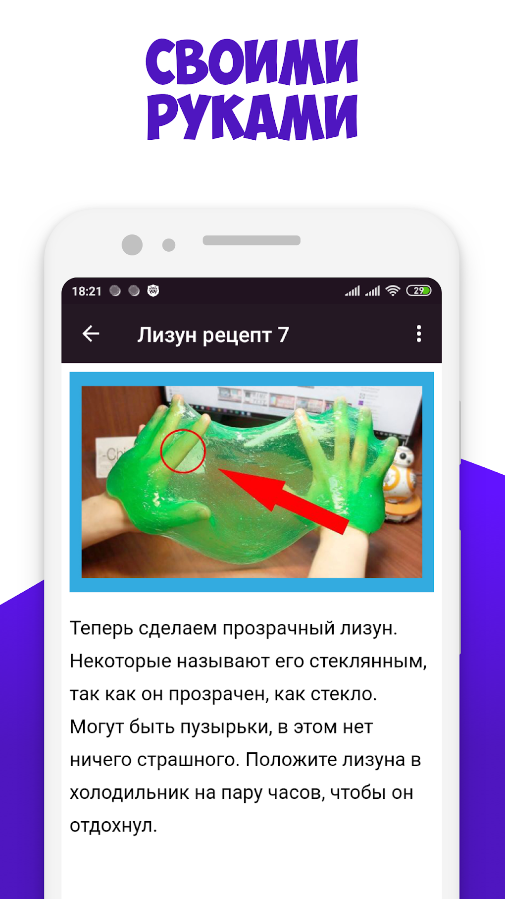 Как сделать лизун в домашних у для Android — Скачать