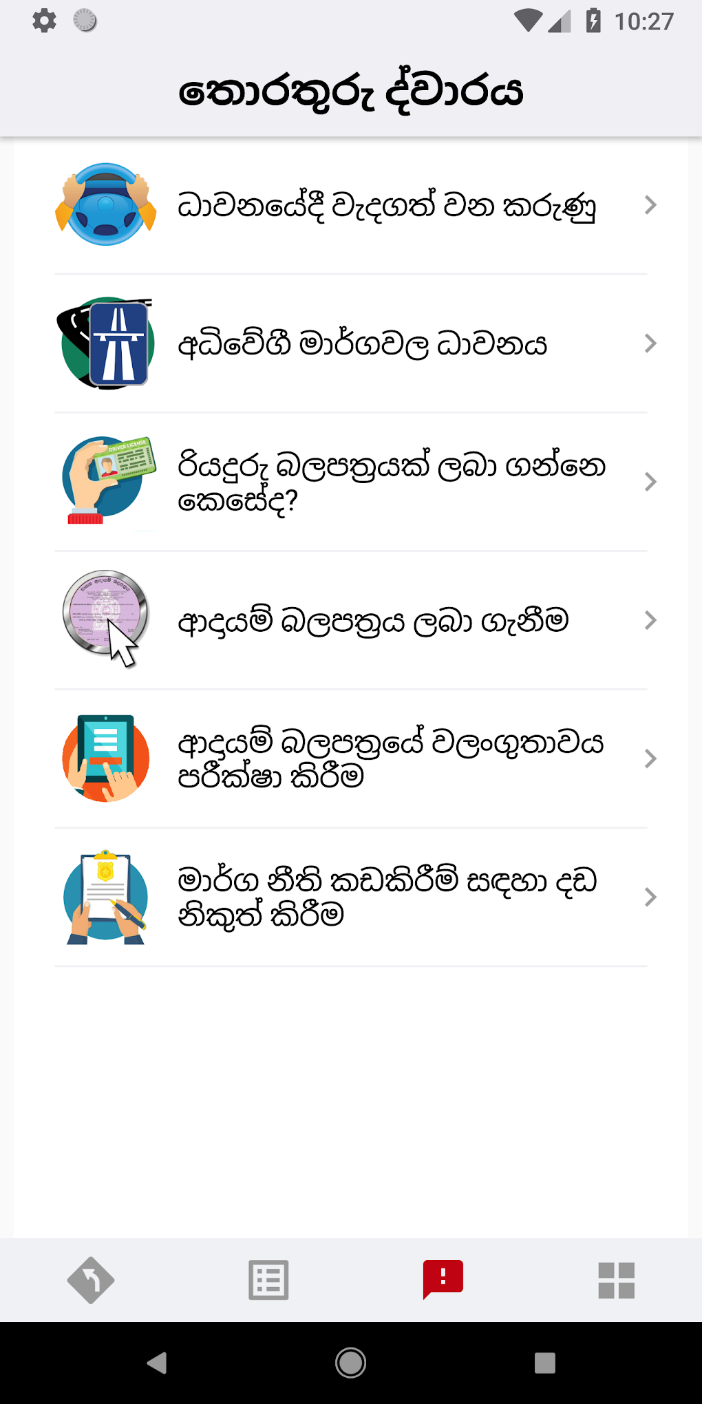 Manthathu Sri Lankan Road Sig for Android - Download