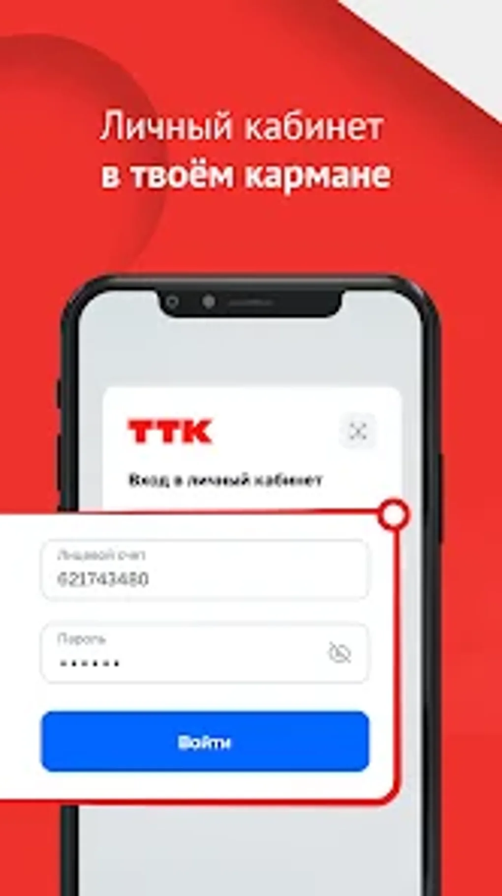 ТТК Личный кабинет для Android — Скачать