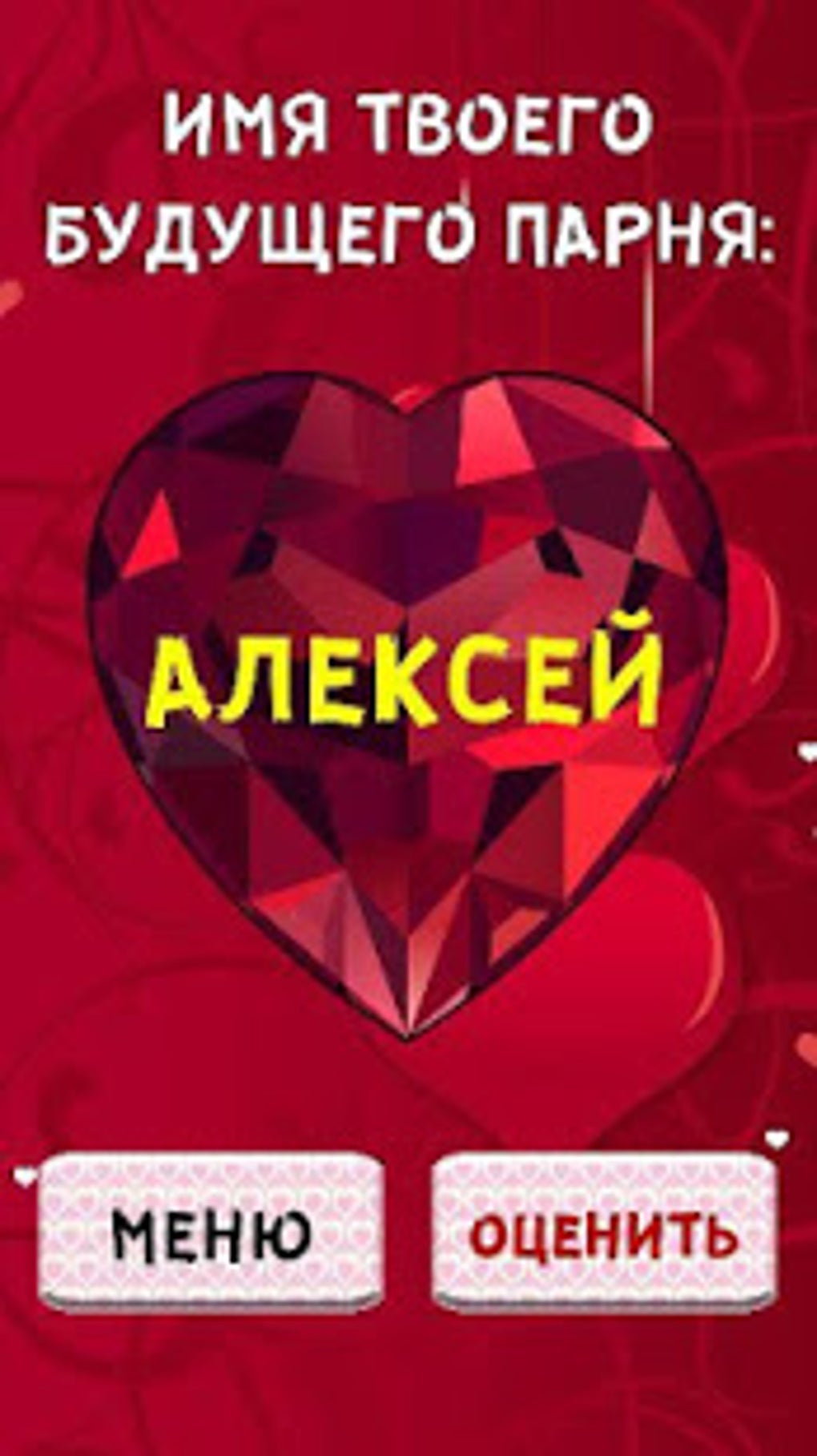 Тест на Имя будущего Парня for Android - Download