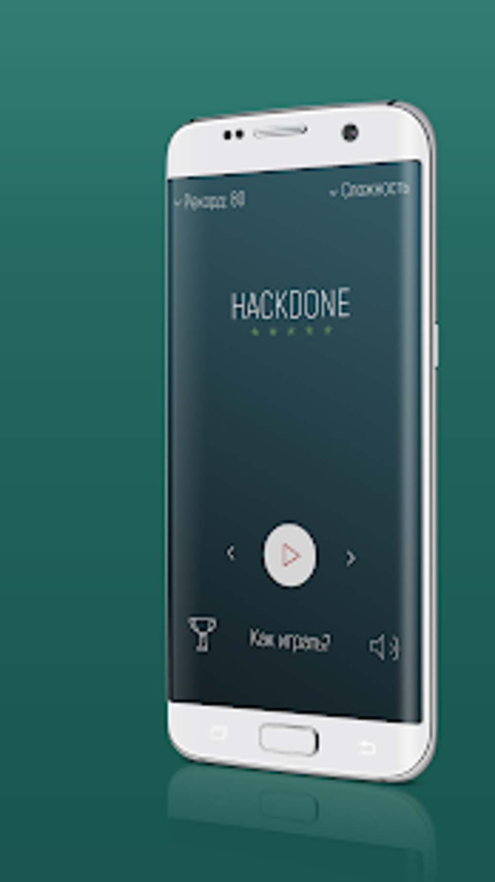 Hackdone: тренировка памяти - запомни и повтори APK для Android — Скачать