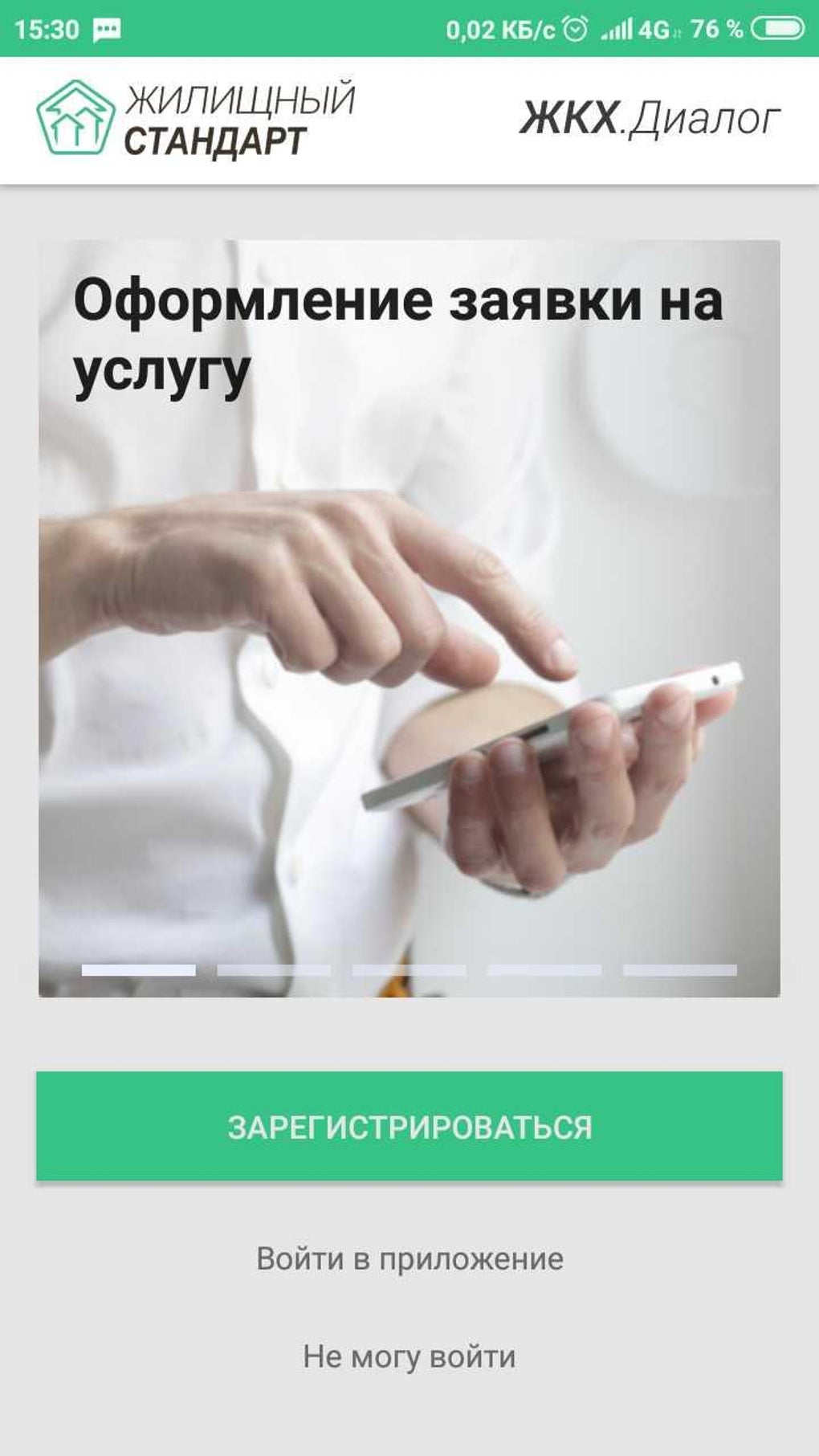 Жилищный Стандарт ЖКХ.Диалог для Android — Скачать