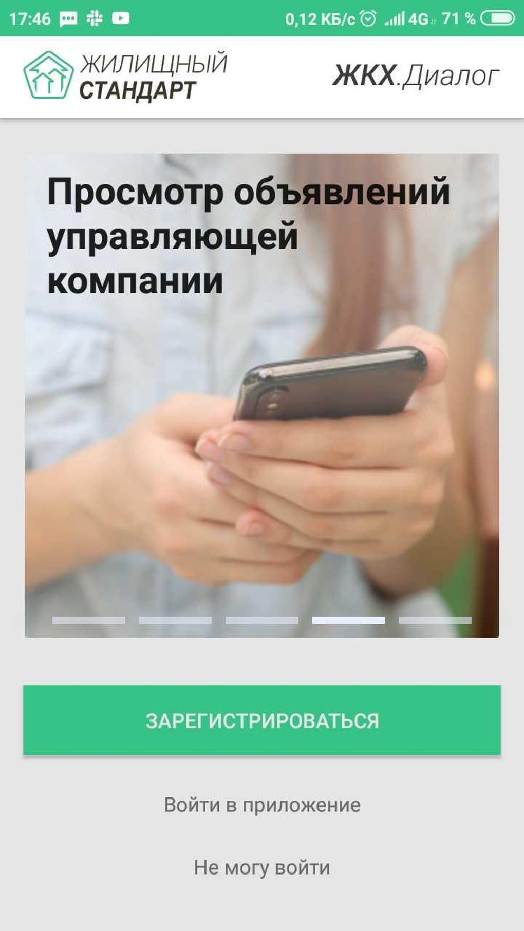 Жилищный Стандарт ЖКХ.Диалог для Android — Скачать