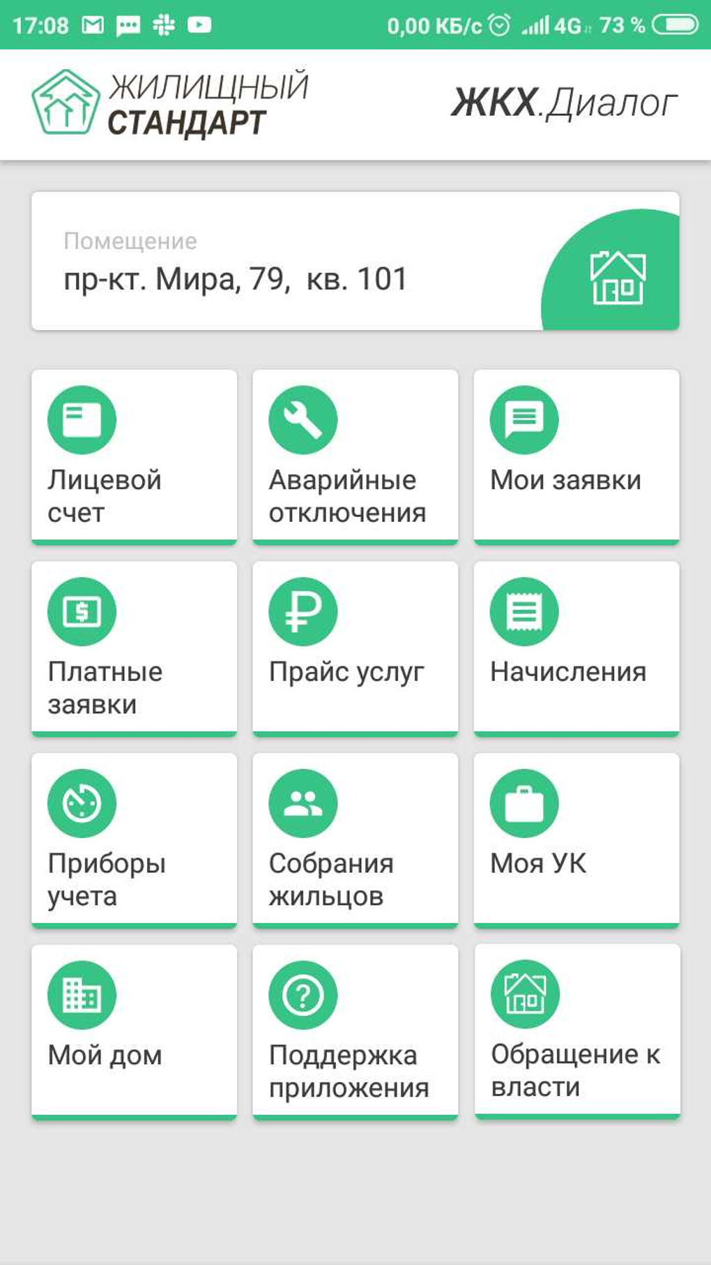 Жилищный Стандарт ЖКХ.Диалог для Android — Скачать