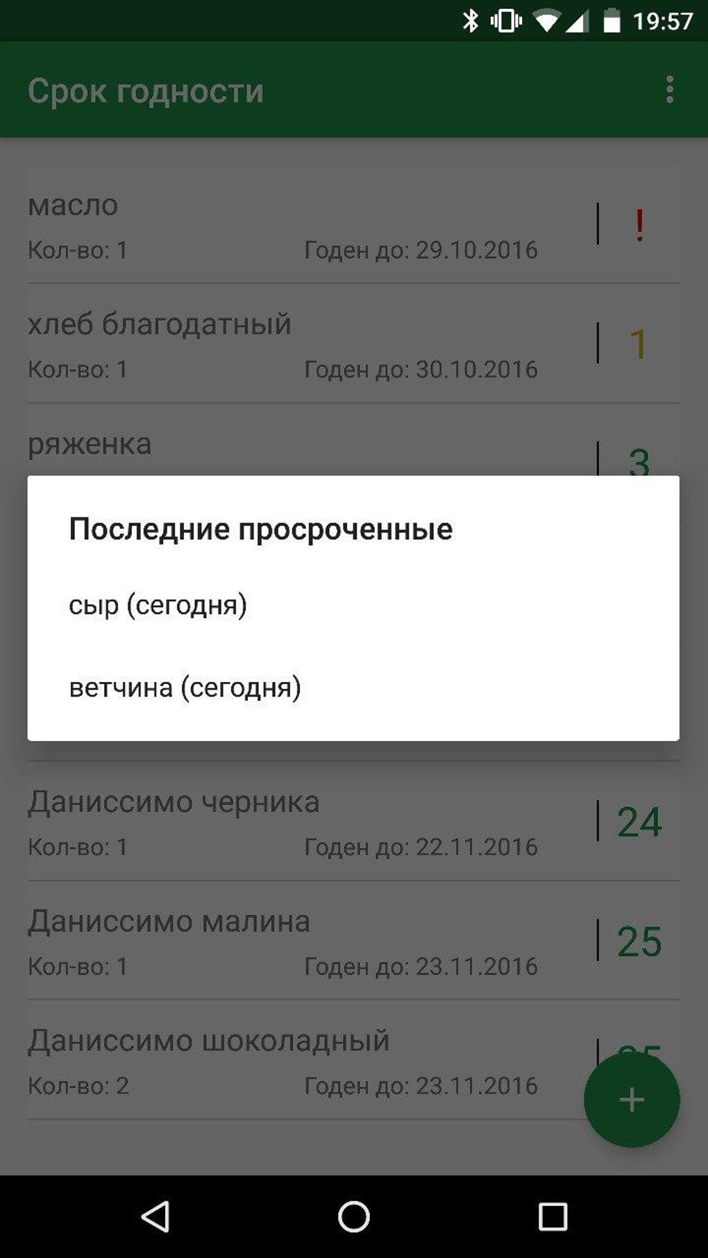 Срок годности для Android — Скачать