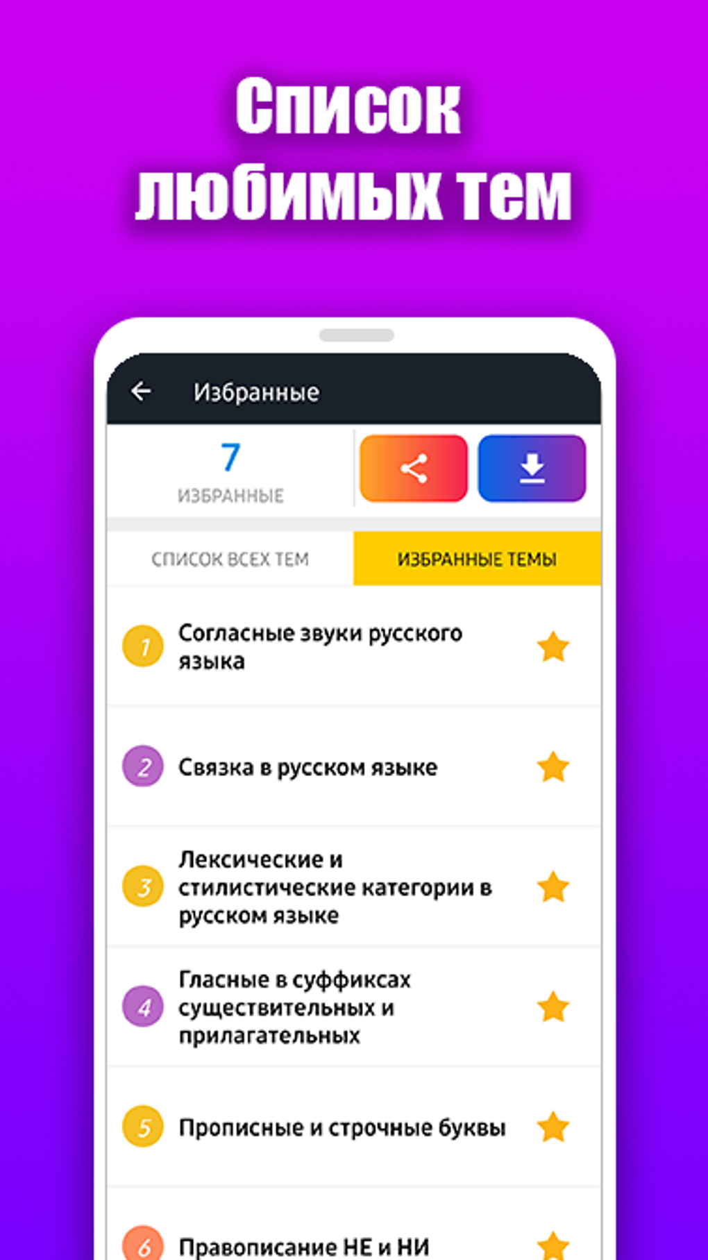 Русский язык app