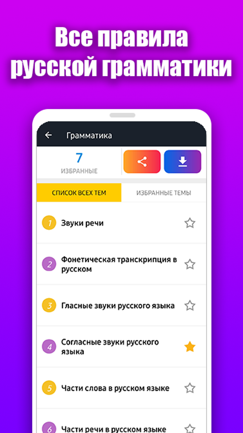 Русский язык - грамматика русс для Android — Скачать