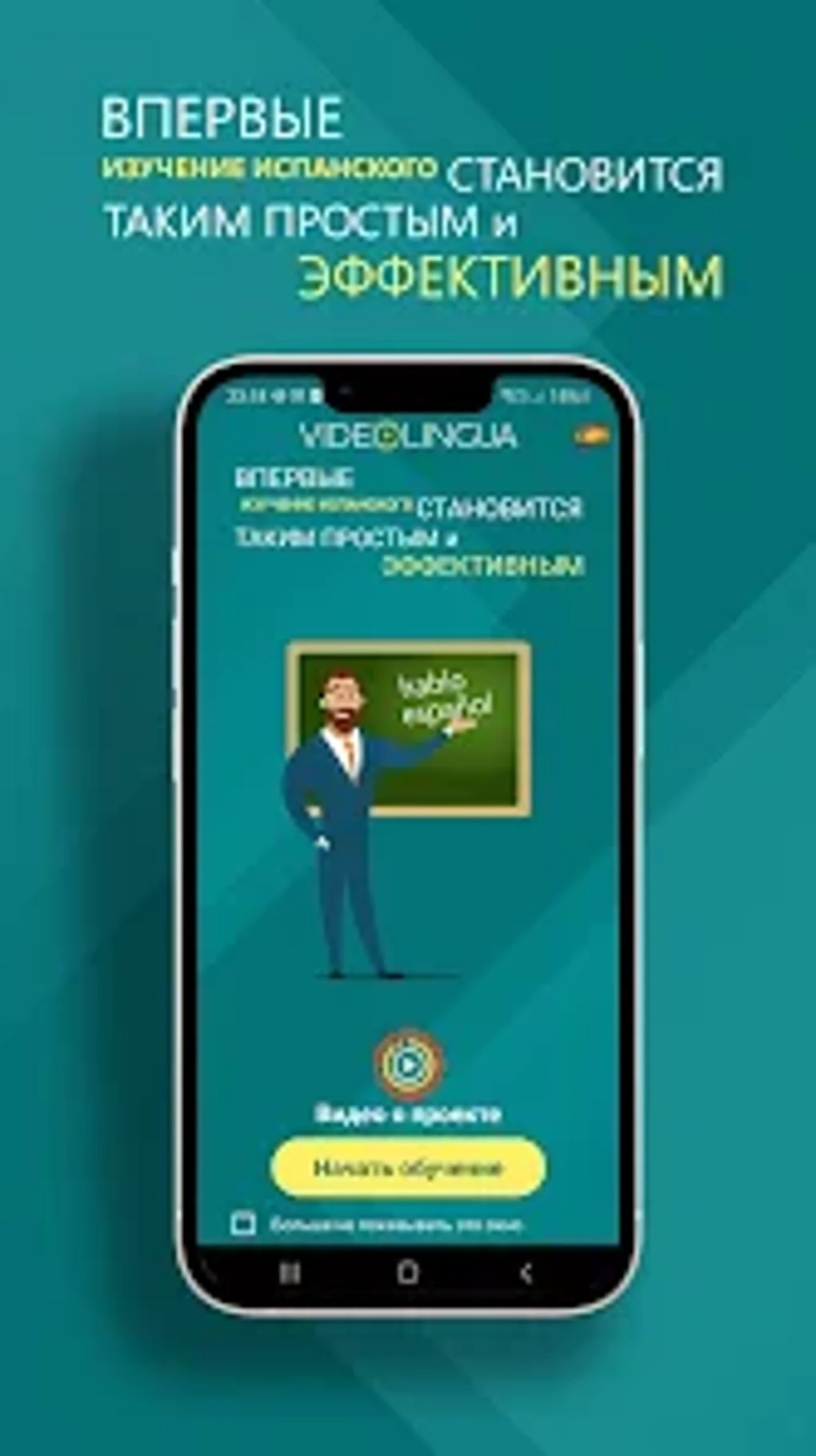 Испанский язык видеокурс для Android — Скачать