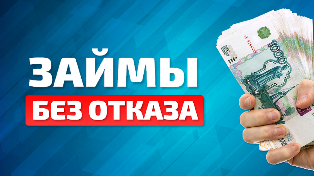 Первый займ под 0 процентов новым клиентам без отказа