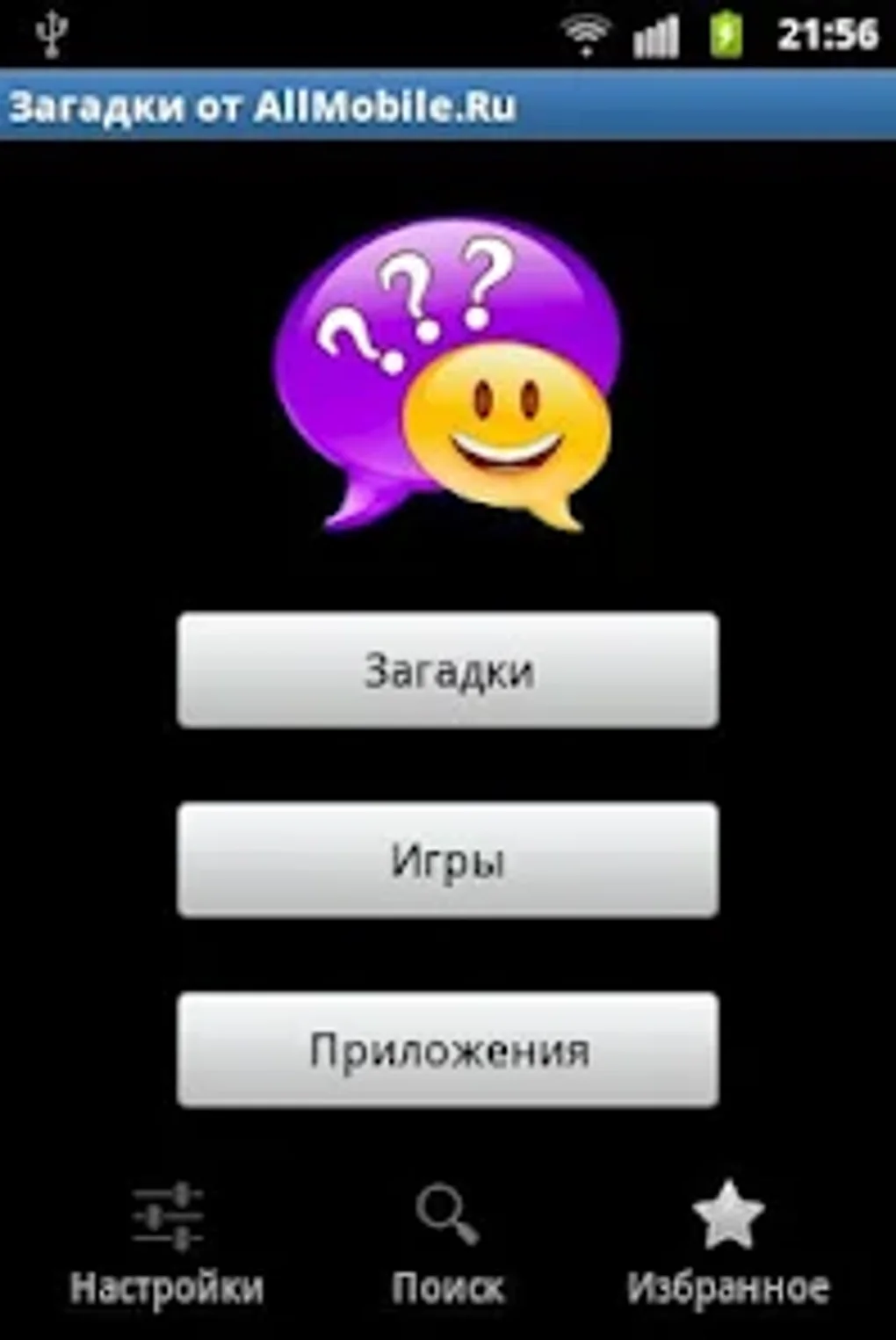 Загадки с ответами для Android — Скачать