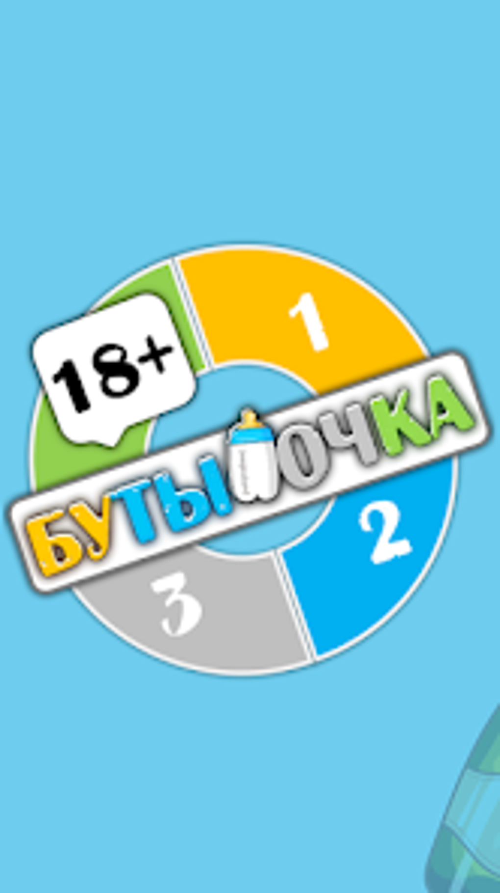 Бутылочка 18 для Android — Скачать