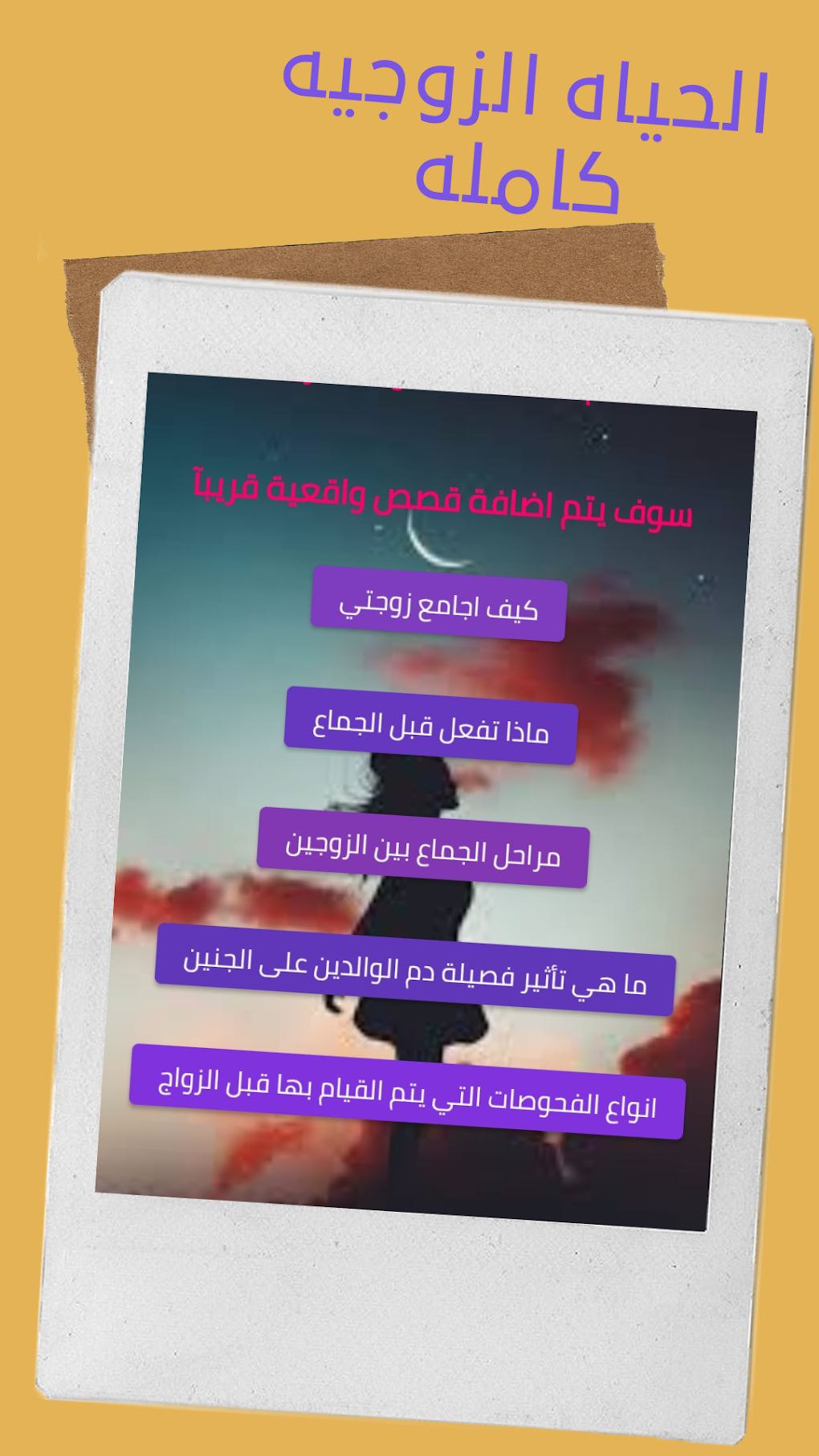 ليلة الدخله - الحياة الزوجية لنظام Android - تنزيل