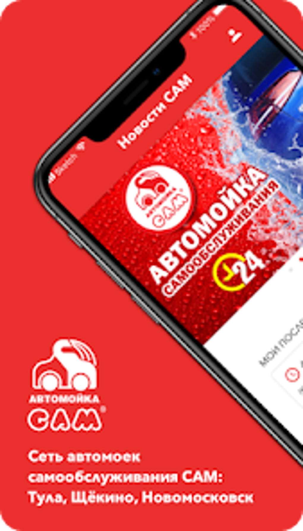 Мойка САМ for Android - Download