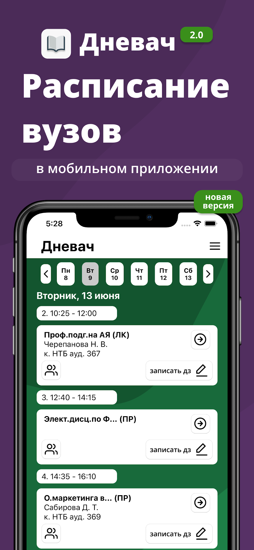 Дневач - Расписание занятий for Android - Download