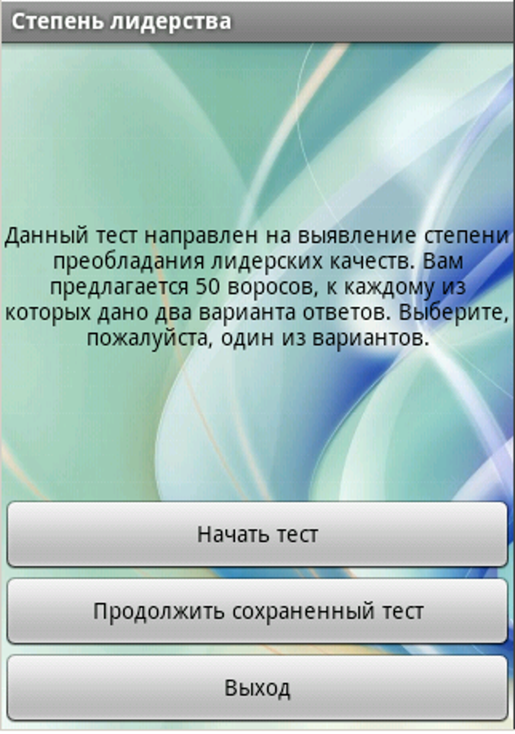 Тест на Лидерство и управление APK для Android — Скачать