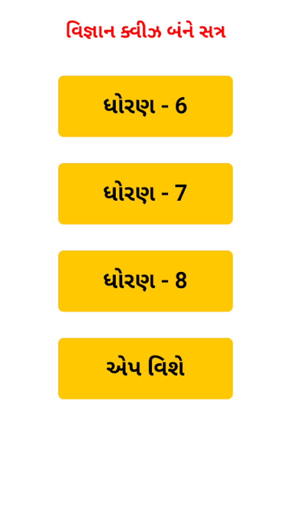 ncert-std-6-to-8-science-mcq-quiz-vishal-vigyan-apk-for-android-download