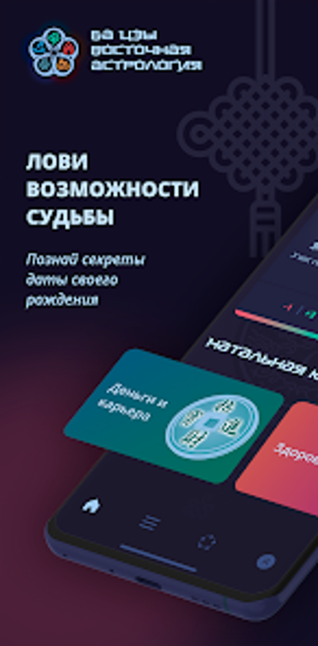 Ба Цзы Восточная Астрология APK для Android — Скачать