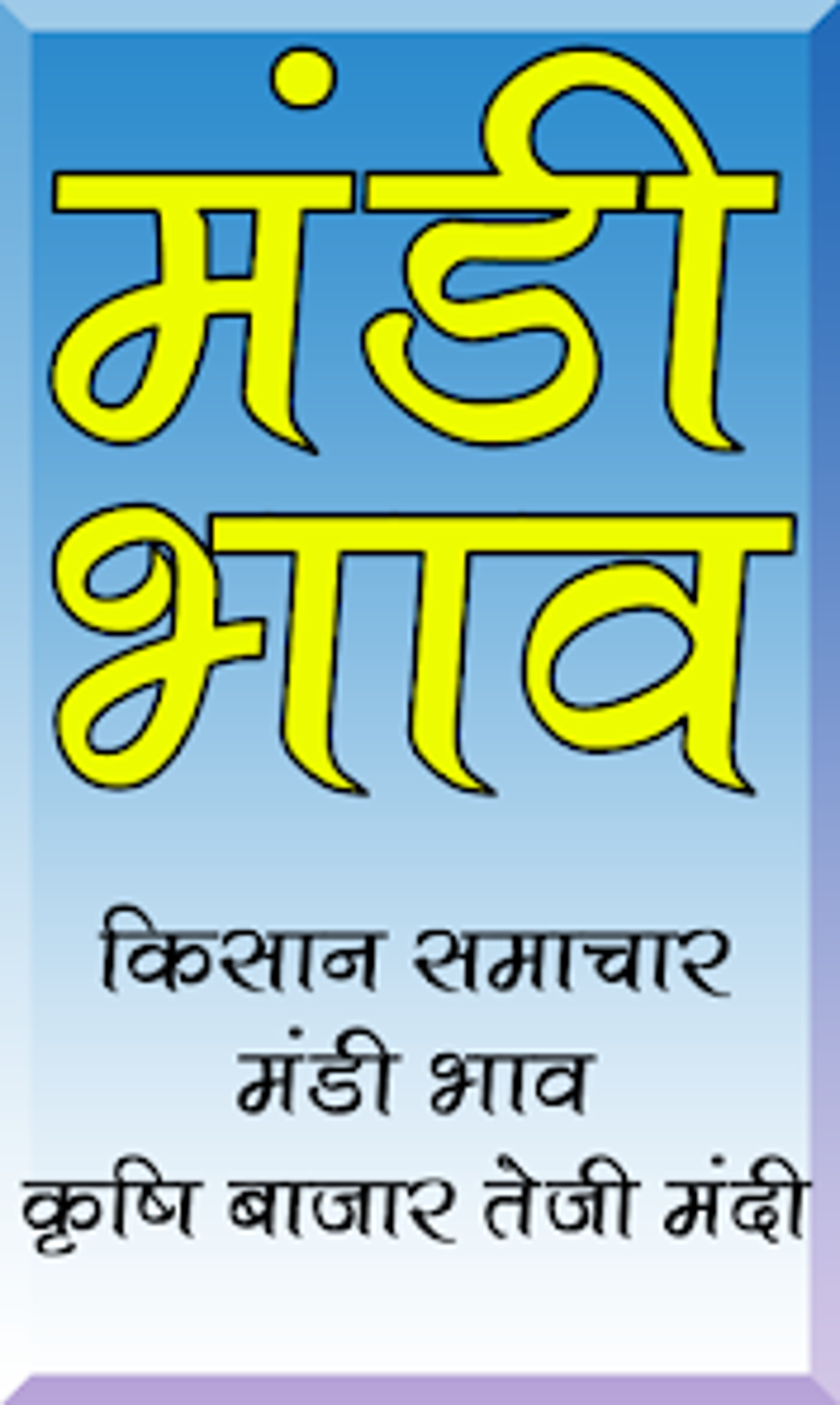 indore-mandi-for-android-download