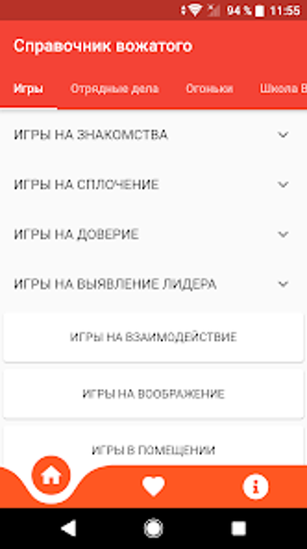 Справочник вожатого для Android — Скачать