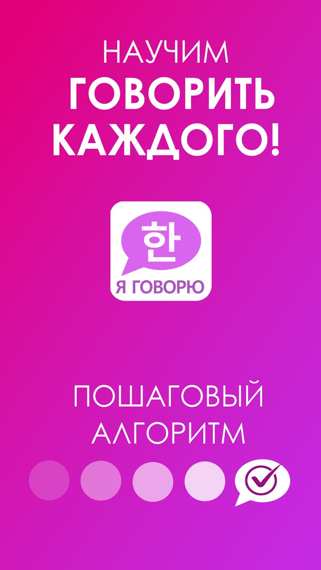 Я ГОВОРЮ: Учить Корейский Язык for Android - Download