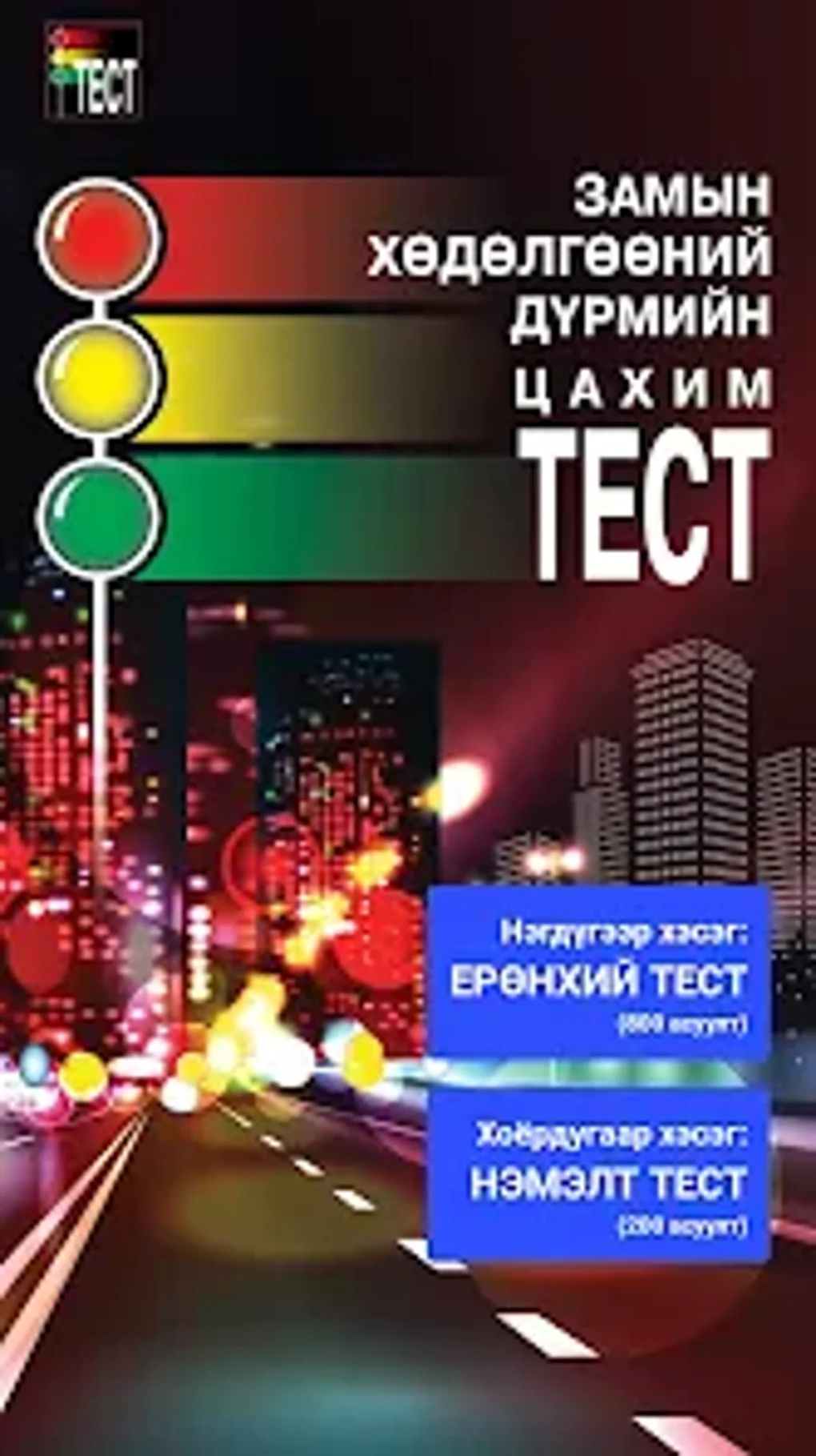 traffictest-for-android-download