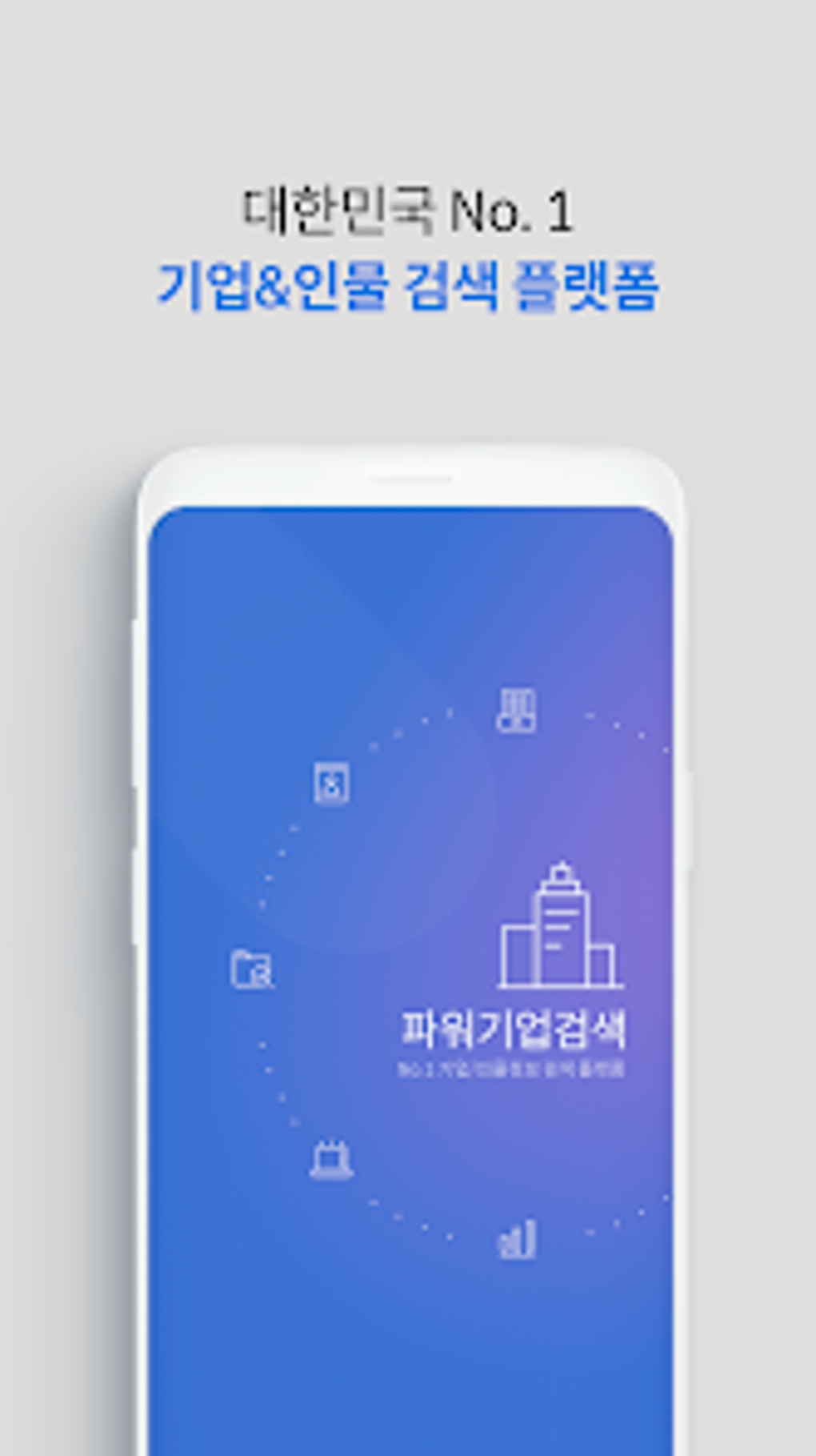 파워기업검색 for Android - Download