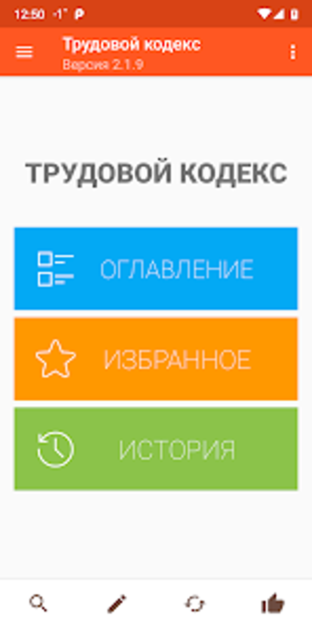 Трудовой кодекс для Android — Скачать