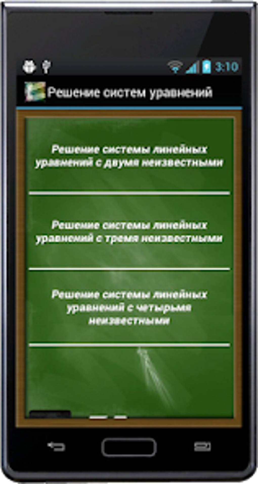 Решение систем уравнений для Android — Скачать